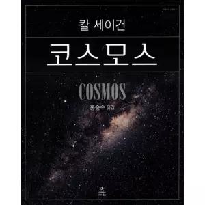 칼 세이건 코스모스 (소장용 고급 양장판)