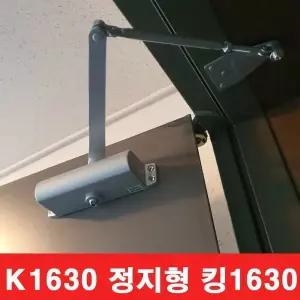 KING 국산 도어클로저 K-1630 -자 (정지형) 현관문 철문용 도어체크 도어스토퍼 (주)삼화정밀 (주)삼화정밀