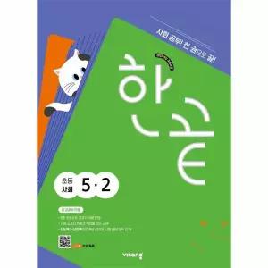 [보리보리/웅진북센]한끝 초등 사회 5-2 (2026) - 2022 개정 교육과정