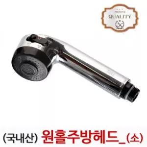 (국산)원홀주방헤드 (소) 싱크대 주방 씽크 수전 헤드