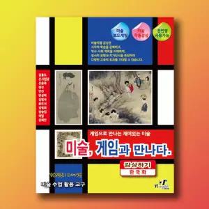 미술, 게임과 만나다. (감상하기 - 한국화)