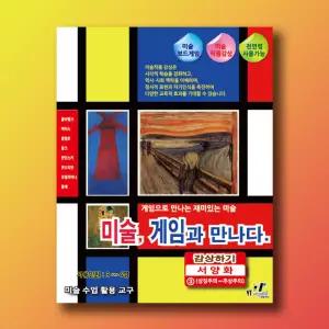 미술, 게임과 만나다. (감상하기 - 서양화3)