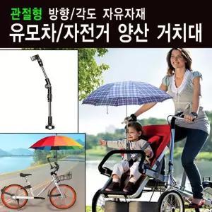 형 우양산 거치대 방향 각도 자유자재 유모차/자전거/비치파라솔거치대