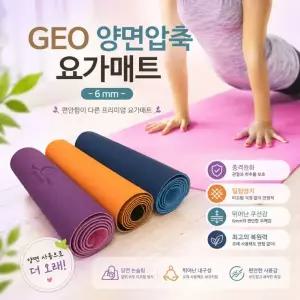 [GEO 압축양면 요가매트]요가 매트 6mm 필라테스 양면 운동 피트니스