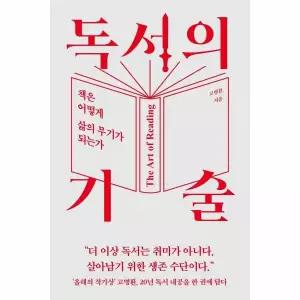독서의 기술 - 책은 어떻게 삶의 무기가 되는가 / 라곰
