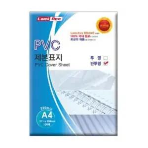 라미에이스 PVC 제본표지 반투명 A4 0.23mm 230mic 100매 (1개입)
