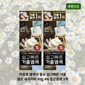 미쟝센 염색약 올뉴 쉽고빠른 거품 셀프 새치커버 80g 4N 짙은갈색 2개
