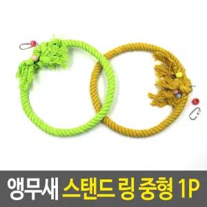 스탠드 앵무새 밧 중형 새장용품 장난감 로프 링 그네 로프 장난감 앵무새