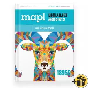선물증정+2026 MAPL 마플시너지 공통수학 2