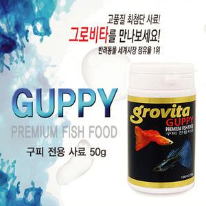 [당일배송] 그로비타 구피 전용사료 [50g/100ml] /수족관 관상어 열대어 먹이 테트라구피