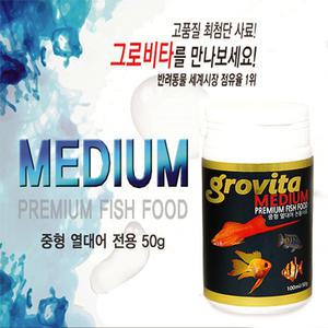 [당일배송] 그로비타 미디엄 [중형 열대어 전용사료] [50g/100ml] /수족관 관상어 구피 먹이