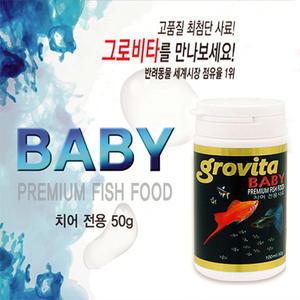 [당일배송] 그로비타 베이비 [치어 전용사료] [50g/100ml] /수족관 구피 열대어 관상어 먹이