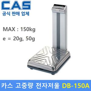카스 고중량 전자저울 DB-150A (150kg/20g,50g) 스포츠센터 산업현장 병원 학교 원단계량 체중계