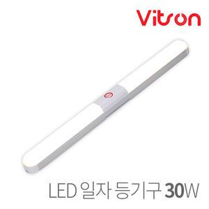 Vitson 비츠온 LED 일자등 30W