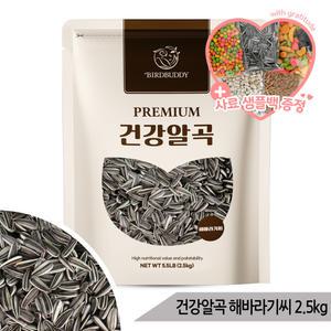 대용량 건강알곡 해바라기씨 2.5kg 앵무새간식 소동물
