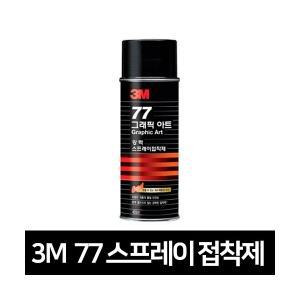 3M 77 강력접착용 스프레이접착제 455ML