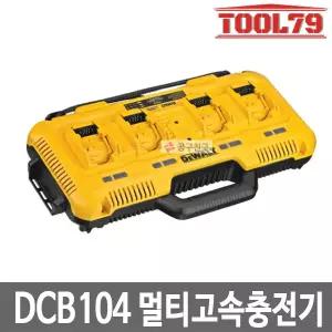 [디월트] DCB104 멀티포트 고속충전기 12V~60V 충전가능