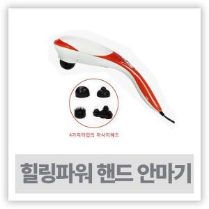 마사지 맛사지 - 힐링파워 핸드안마기 ( PR-606 )