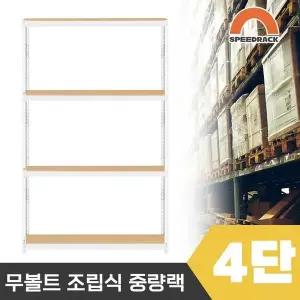 스피드랙 튼튼한 조립식 앵글 철제선반 2T 창고선반 중량랙 4단 1200 x 500 x 1800