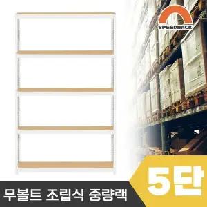 스피드랙 튼튼한 조립식 앵글 철제선반 2T 창고선반 중량랙 5단 1200 x 600 x 1800