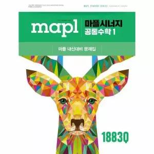 [웅진북센]마플시너지 공통수학 1 2026년