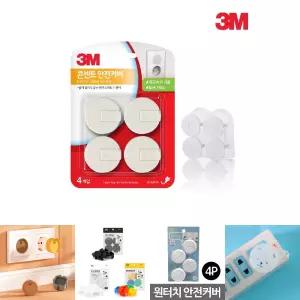 (4P) 3M 유아안전 전기소켓 안전 커버 /어린이안전장치/전기안전용품/전기콘센트덮개/플러그안전커버
