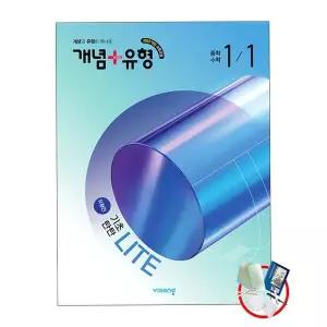 개념+유형 기초탄탄 라이트유형편 중학 수학 1-1 (2026년) 22개정/5부구입 교사용제공/1부 선물 당일발송