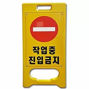 고품질 진입금지 A형 미니 입간판 작업중 공사현장 안내 안전 노란색입간판 (WFK6JZ9)