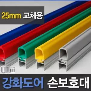 [룽스]유리문 (강화도어손보호대/교체용)25mm(A-500)1980mm