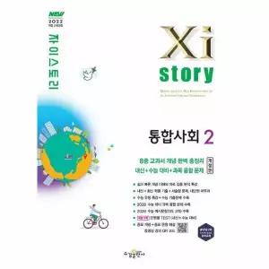 [웅진북센]Xistory 자이스토리 통합사회 2 2026년