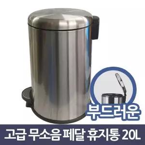 [하프클럽/셀러허브]삼정764 고급 무소음 원형 스텐 페달 휴지통 20L