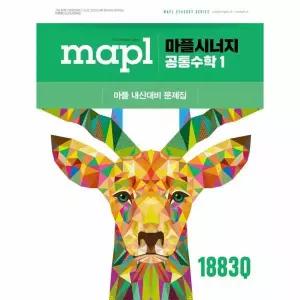 마플시너지 공통수학 1 (2026년)