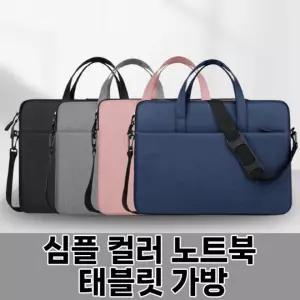 [월드온] 심플 컬러 노트북 태블릿 가방 핸디 15인치 pc 맥북 아이패드파우치 갤럭시탭 휴대용