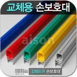 혜명생필품마트 (강화도어손보호대/교체용) 1980mm 교체용 고무(부분만)상품 모서리보호대 쿠션보호대 손가