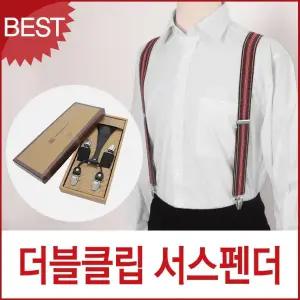 더블클립 서스펜더 국산 멜빵 정장 바지 흘러내림 방지 남성용