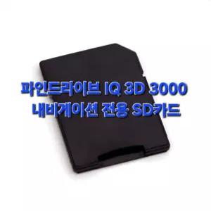 파인드라이브 IQ 3D 3000 내비게이션 최신지도 업그레이드 16G SD카드