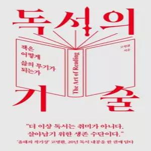 라곰 독서의 기술 - 책은 어떻게 삶의 무기가 되는가