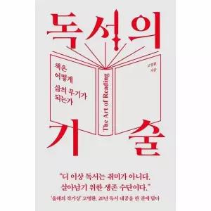 [웅진북센]독서의 기술  책은 어떻게 삶의 무기가 되는가