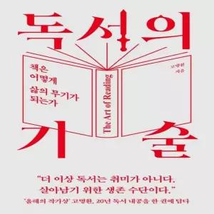 라곰 독서의 기술 - 책은 어떻게 삶의 무기가 되는가
