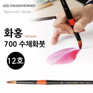 화홍 700 수채붓 12호워터 브러시 러쉬 수채용 물붓 러시 홍붓 미술 그림