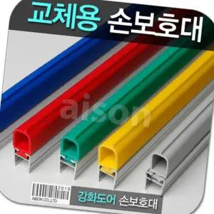 1980mm 교체용 고무 상품 손끼임방지대 방문손끼임방지 모서리보호대 문끼임방지 문손끼임방지 문틈끼임방