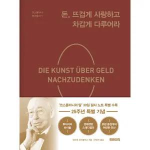 돈, 뜨겁게 사랑하고 차갑게 다루어라