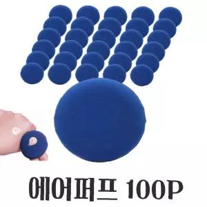 에어퍼프 인생템 에어 쿠션 파우치 파우더 100P 파운데이션퍼프 대용량 메이크업