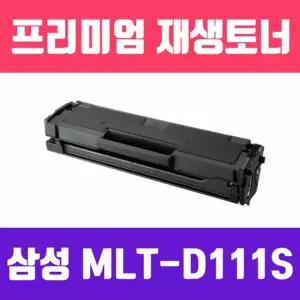 삼성 MLT-D111S (검정/고/ 재생토너/2000매/모든 프린터기 인식칩 장착)