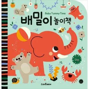[스마트베어] 배밀이 놀이책 [2 판 ]