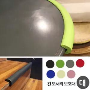 유아보호 긴모서리 안전보호대 어린이보호 대형 50cm