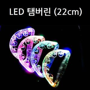 노래방용 불빛 반짝이는 LED 탬버린 22cm 파티 소품