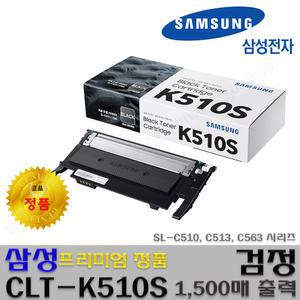 정품토너 CLT-K510S 검정 SL-C510 SL-C510w SL-C513 SL-C513w SL-C563F SL-C563FW