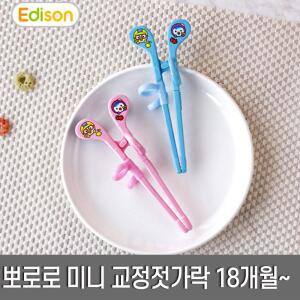 에디슨 뽀로로 미니 젓가락 1개 핑크 블루 색상선택가능 /유아 교정용 18개월~