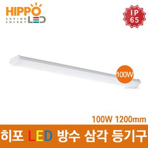 히포 LED 삼각등 100W 1200mm 방수 방습 방진 IP65 창고 공장 주차장 목욕탕 축사 옥외 조명